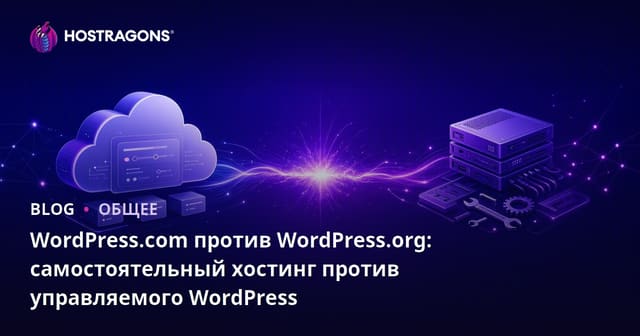 WordPress.com против WordPress.org: самостоятельный хостинг против управляемого WordPress