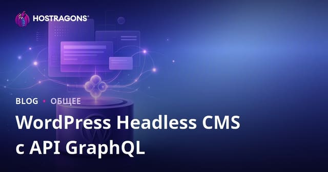 WordPress Headless CMS с API GraphQL
