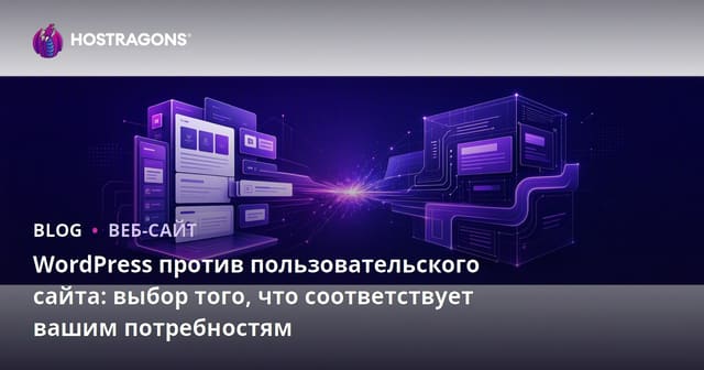 WordPress против пользовательского сайта: выбор того, что соответствует вашим потребностям