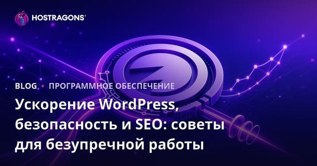 Ускорение WordPress, Безопасность и SEO: Советы для Безупречной Производительности