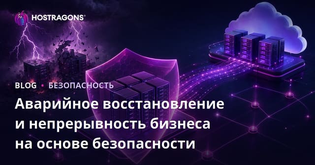 Аварийное восстановление и непрерывность бизнеса на основе безопасности
