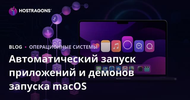 Автоматический запуск приложений и демонов запуска macOS