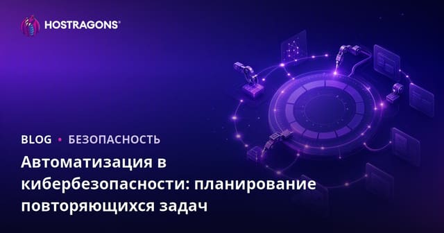 Автоматизация в кибербезопасности: планирование повторяющихся задач