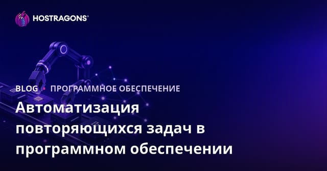 Автоматизация повторяющихся задач в разработке программного обеспечения