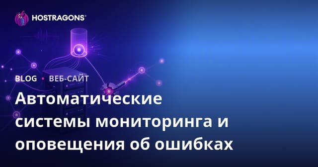 Автоматизированные системы мониторинга и уведомлений о сбоях