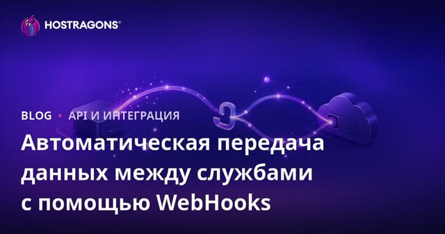 Автоматическая передача данных между службами с помощью WebHooks