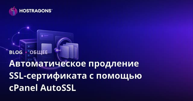 Автоматическое продление SSL-сертификата с помощью cPanel AutoSSL