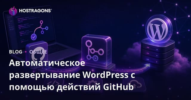 Автоматическое развертывание WordPress с помощью действий GitHub