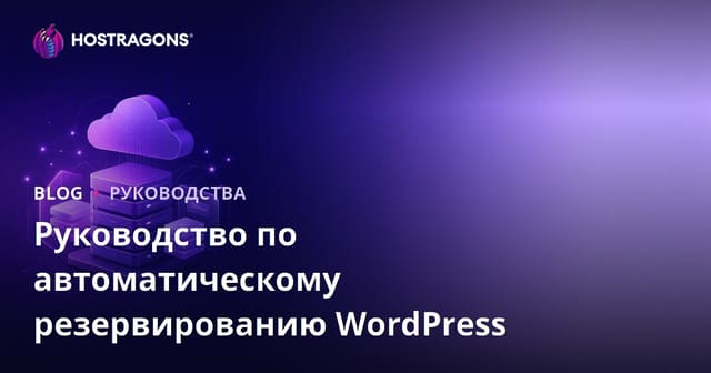 Автоматическое резервное копирование WordPress: лучшие плагины и облачная интеграция