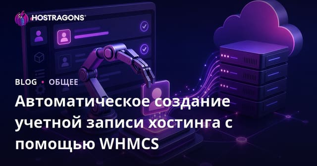 Автоматическое создание учетной записи хостинга с помощью WHMCS