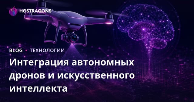 Интеграция автономных дронов и искусственного интеллекта