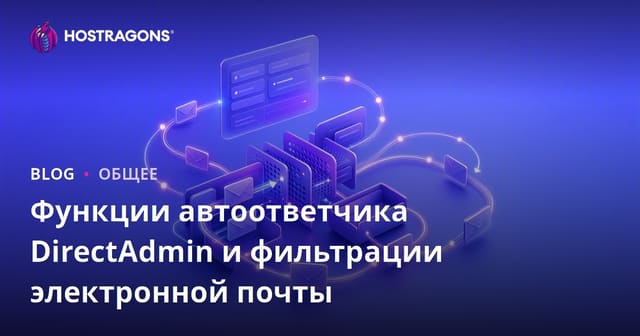 Функционал Autoresponder и Фильтрации Электронной Почты в DirectAdmin