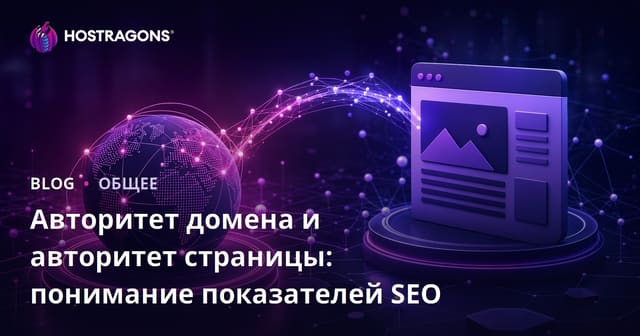 Авторитет домена и авторитет страницы: понимание показателей SEO