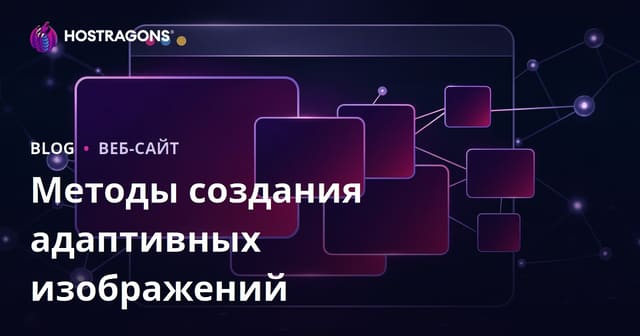 Технологии адаптивных изображений: полный обзор для создания современных сайтов