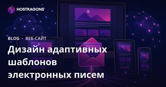 Дизайн адаптивных шаблонов электронных писем