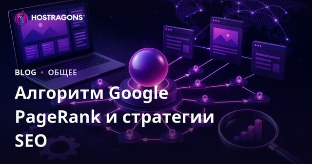 Алгоритм Google PageRank и стратегии SEO
