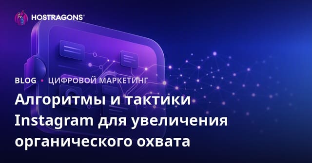 Алгоритмы и тактики Instagram для увеличения органического охвата