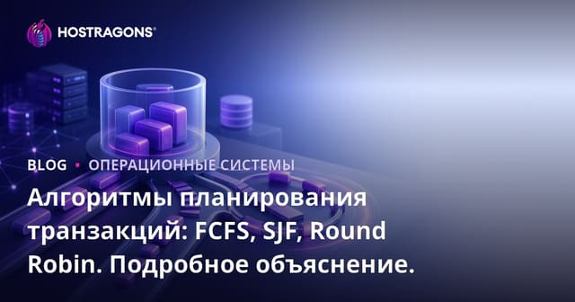 Алгоритмы планирования транзакций: FCFS, SJF, Round Robin. Подробное объяснение.