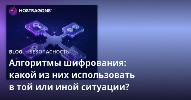 Алгоритмы шифрования: Как выбрать подходящий в разных ситуациях