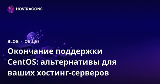 Окончание поддержки CentOS: альтернативы для ваших хостинг-серверов