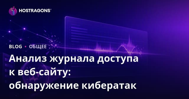 Анализ журнала доступа к веб-сайту: обнаружение кибератак