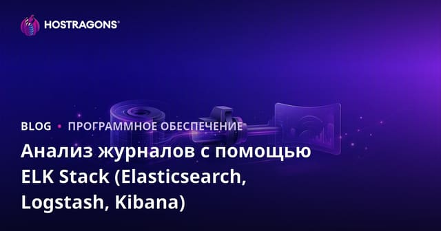 Анализ журналов с помощью ELK Stack (Elasticsearch, Logstash, Kibana)