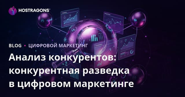 Анализ конкурентов: конкурентная разведка в цифровом маркетинге
