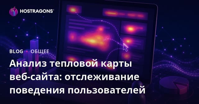 Анализ тепловой карты веб-сайта: наблюдение за поведением пользователей