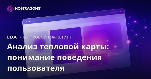 Анализ тепловой карты: понимание поведения пользователя