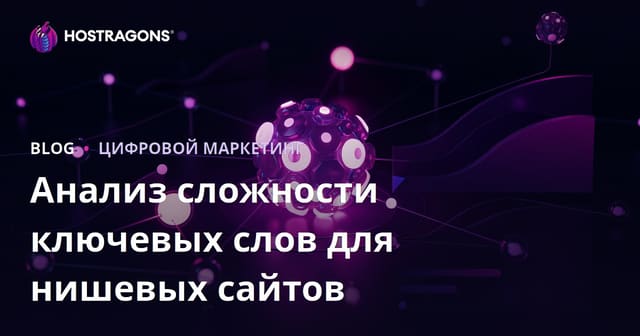 Анализ сложности ключевых слов (Keyword Difficulty) для нишевых сайтов