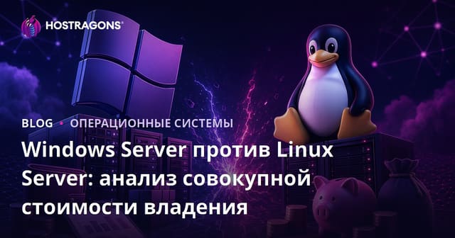 Windows Server или Linux Server: подробный анализ совокупной стоимости владения