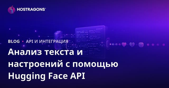 Анализ текста и эмоций с помощью API Hugging Face