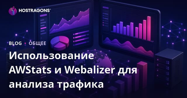 Использование AWStats и Webalizer для Анализа Трафика