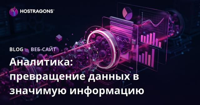 Аналитика: превращение данных в значимую информацию