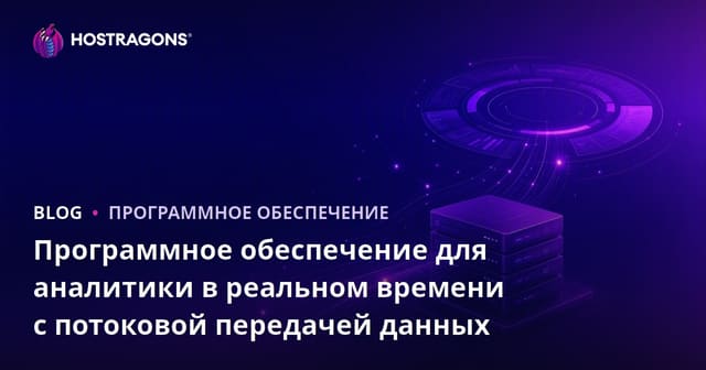 Программное обеспечение для аналитики в реальном времени с потоковой передачей данных
