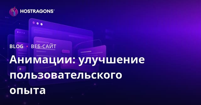 Как анимации улучшают пользовательский опыт: современные подходы в веб-дизайне