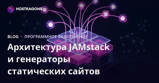 Архитектура JAMstack и генераторы статических сайтов
