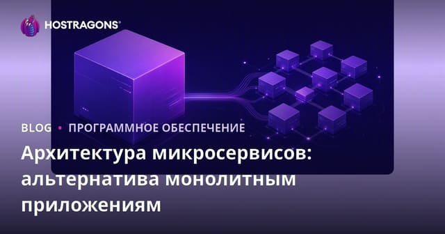 Архитектура микросервисов: альтернатива монолитным приложениям