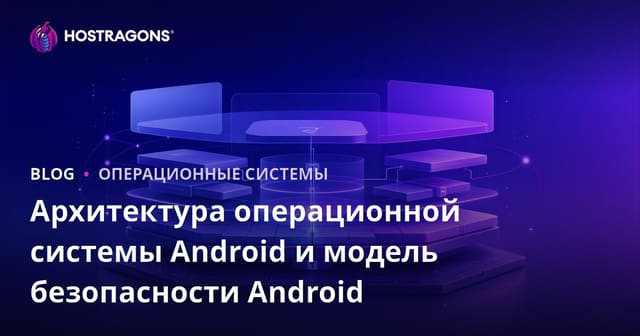 Архитектура операционной системы Android и модель безопасности Android