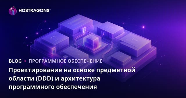 Проектирование на основе предметной области (DDD) и архитектура программного обеспечения