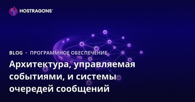 Архитектура, управляемая событиями, и системы очередей сообщений