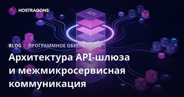Архитектура API-шлюза и межмикросервисная коммуникация