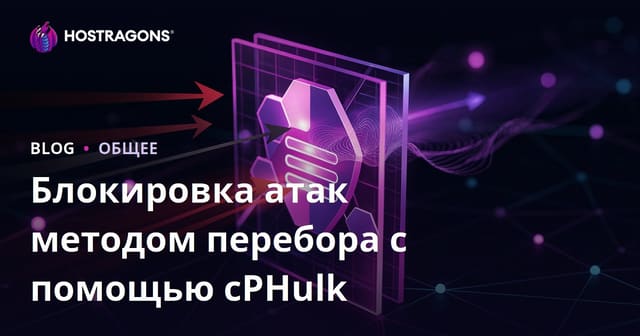 Защита от brute force атак с помощью cPHulk