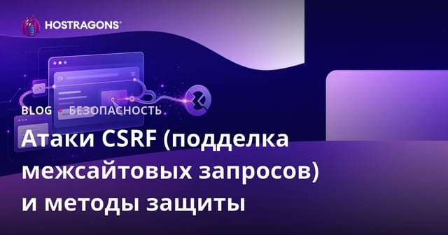Атаки CSRF (Cross-Site Request Forgery) и методы защиты