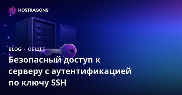 Безопасный доступ к серверу с аутентификацией по ключу SSH