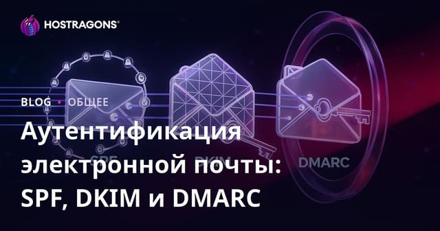 Аутентификация электронной почты: SPF, DKIM и DMARC