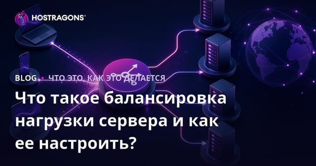Что такое балансировка нагрузки сервера и как ее настроить?
