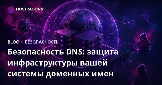 Безопасность DNS: защита инфраструктуры вашей системы доменных имен