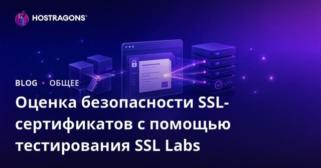 Оценка безопасности SSL-сертификата с помощью теста SSL Labs