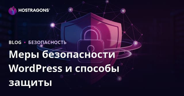 Безопасность WordPress: Как защитить сайт от взлома и malware